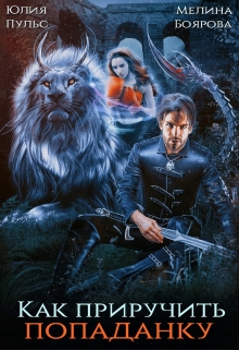 Как приручить попаданку Юлия Пульс