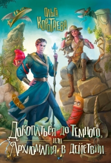 Докопаться до Тёмного, или Архиомагия в действии Ольга Коротаева