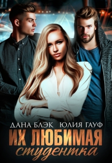 Их любимая студентка Юлия Гауф