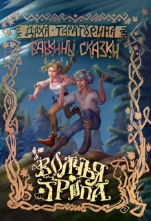 Волчья тропа Даха Тараторина