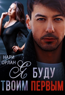 Я буду твоим первым Нари Орлан