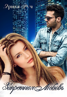 Запретная любовь Эрика Руч