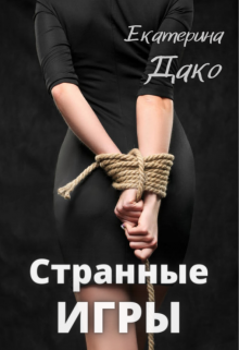 Странные игры Екатерина Дако