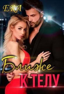 Ближе к телу Эра Фогель