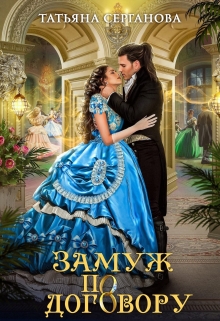 Замуж по договору Татьяна Серганова