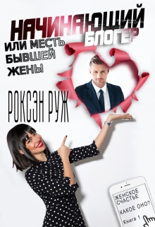 Начинающий блогер или месть бывшей жены Роксэн Руж