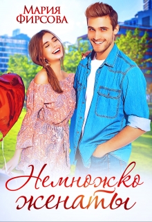 Немножко женаты Мария Фирсова