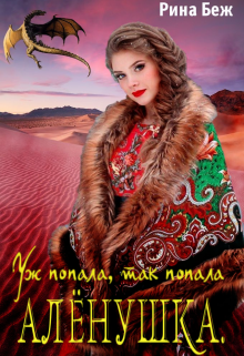 Алёнушка. Уж попала, так попала Рина Беж