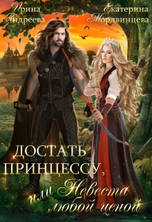 Достать принцессу, или Невеста любой ценой Ирина Андреева