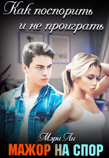 Мажор на спор Мэри Ли