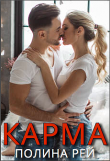 Карма Полина Рей