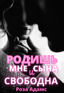 Родишь мне сына и свободна Роза Адамс