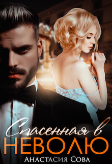 Спасенная в неволю Анастасия Сова