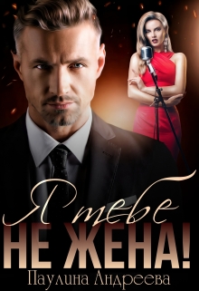 Я тебе не жена! Паулина Андреева