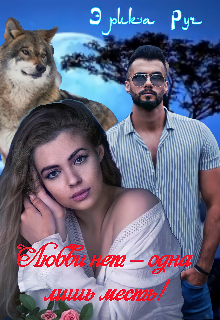 Любви нет-одна лишь месть! Эрика Руч