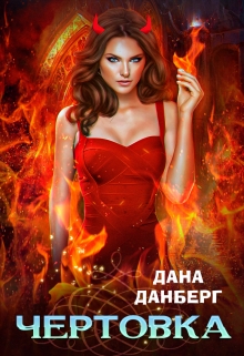 Чертовка Дана Данберг
