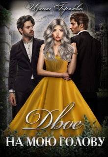 Двое на мою голову Ирина Горячева