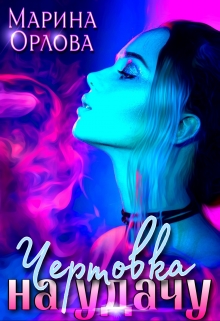 Чертовка на удачу Марина Орлова