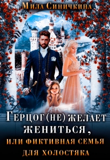 Герцог не желает жениться, или фиктивная семья для холостяка Мила Синичкина