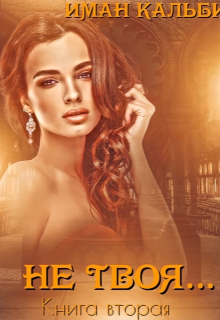 Не твоя… Иман Кальби
