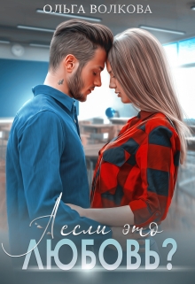 А если это любовь? Ольга Волкова