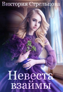 Невеста взаймы Виктория Стрельцова