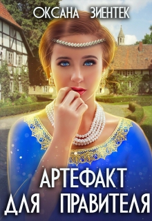 Артефакт для правителя Оксана Зиентек