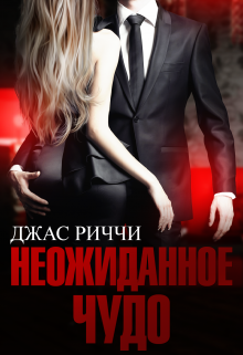 Неожиданное чудо Джас Риччи
