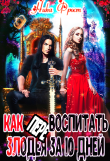 Как (пере)воспитать злодея за 10 дней Ника Фрост