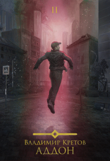 Аддон 2.0 Владимир Кретов