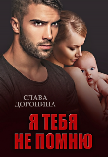 Я тебя не помню Слава Доронина