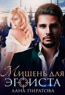 Мишень для эгоиста Лана Пиратова