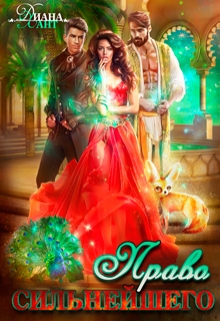 Право первой ночи. Право сильнейшего Диана Хант