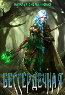 Бессердечная Наталья Смеречинская