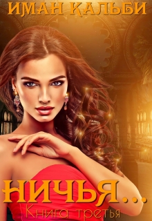 Ничья… Иман Кальби