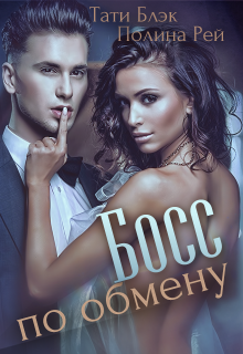 Босс по обмену Тати Блэк и Полина Рей