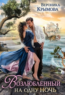 Возлюбленный на одну ночь Вероника Крымова