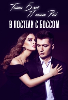 В постели с боссом Тати Блэк и Полина Рей