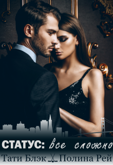 Статус: всё сложно Тати Блэк и Полина Рей