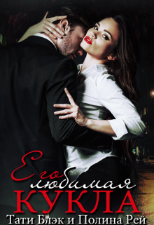 Его любимая кукла Тати Блэк и Полина Рей
