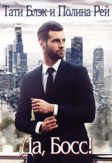 Да, Босс! Тати Блэк и Полина Рей