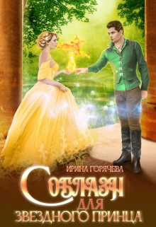 Соблазн для звёздного принца Ирина Горячева