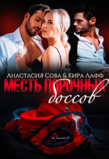 Месть порочных боссов Анастасия Сова