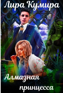 Алмазная принцесса Лира Кумира