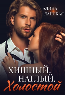 Хищный. Наглый. Холостой Алина Ланская