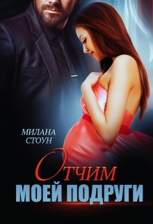 Отчим моей подруги Милана Стоун