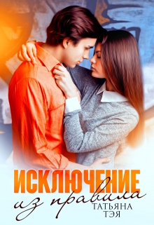 Исключение из правила Татьяна Тэя