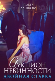 Аукцион невинности. Двойная ставка Ольга Дашкова
