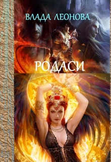 Родаси Влада Леонова