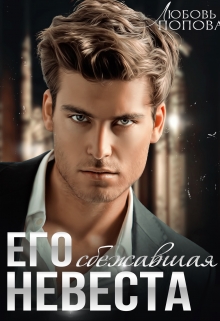 Его сбежавшая невеста Любовь Попова